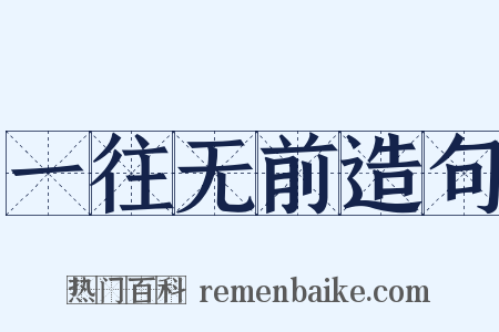 一往无前造句是什么意思的图片